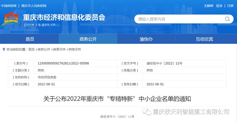 喜訊！重慶欣天利榮獲2022年重慶市“專精特新”企業(yè)稱號(hào)